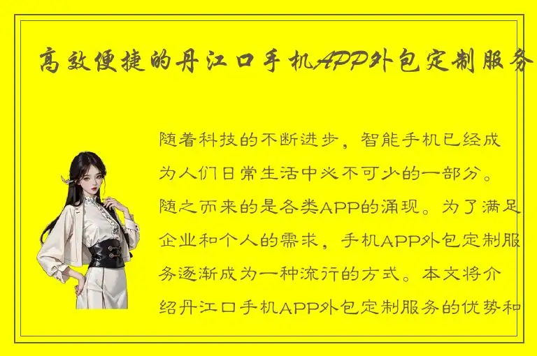 高效便捷的丹江口手机APP外包定制服务