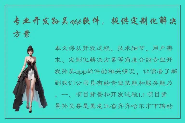 专业开发孙吴app软件，提供定制化解决方案