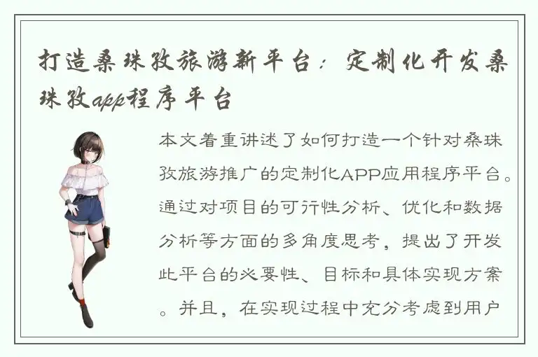 打造桑珠孜旅游新平台：定制化开发桑珠孜app程序平台