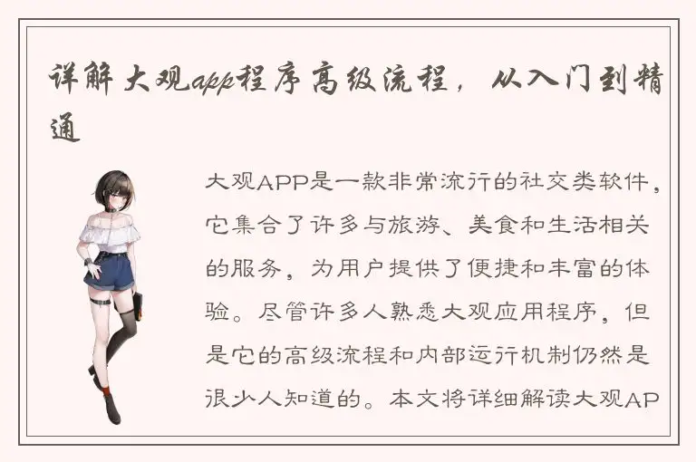 详解大观app程序高级流程，从入门到精通