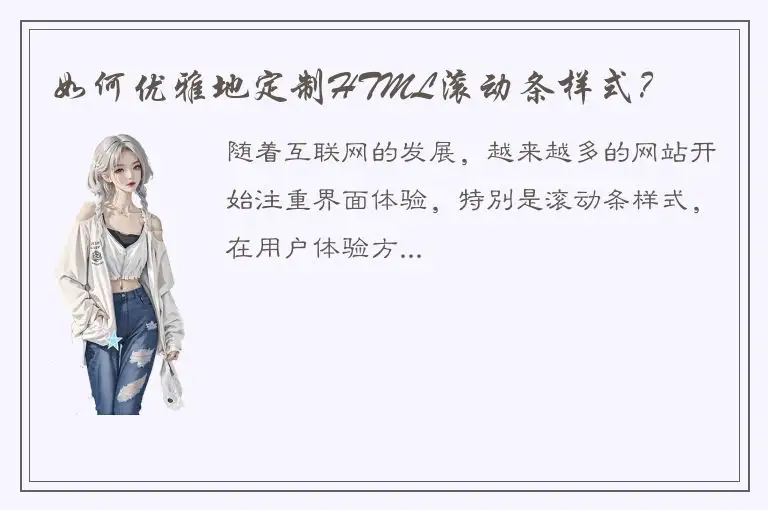 如何优雅地定制HTML滚动条样式？