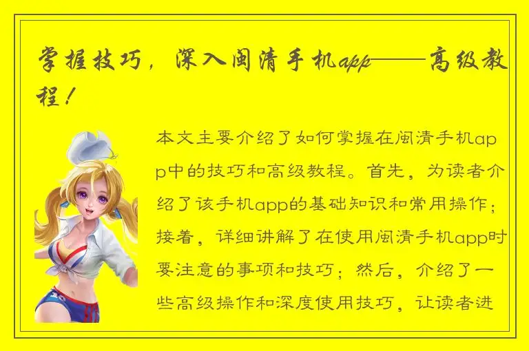 掌握技巧，深入闽清手机app——高级教程！
