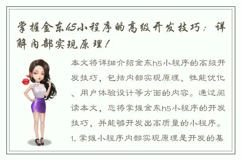掌握金东h5小程序的高级开发技巧：详解内部实现原理！