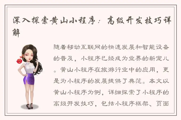 深入探索黄山小程序：高级开发技巧详解