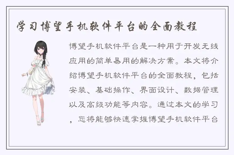 学习博望手机软件平台的全面教程