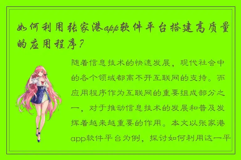 如何利用张家港app软件平台搭建高质量的应用程序？