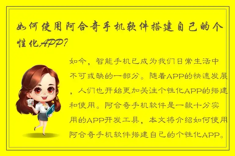 如何使用阿合奇手机软件搭建自己的个性化APP？