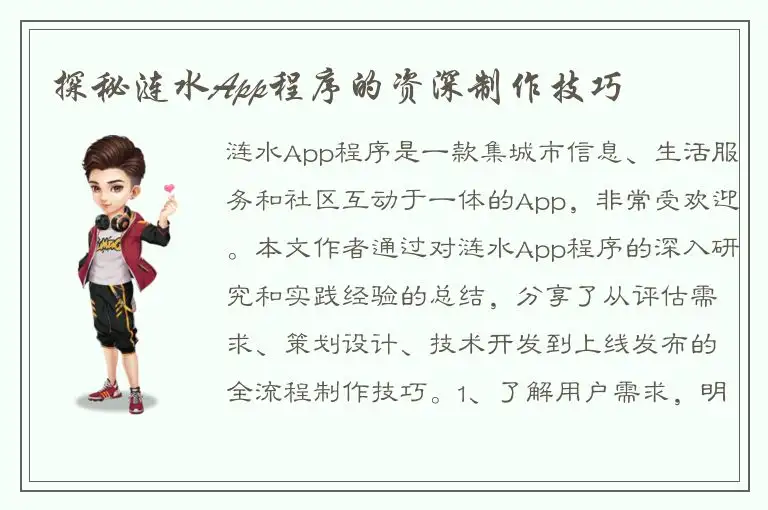探秘涟水App程序的资深制作技巧