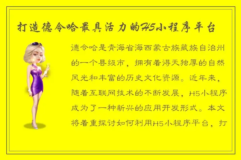 打造德令哈最具活力的H5小程序平台