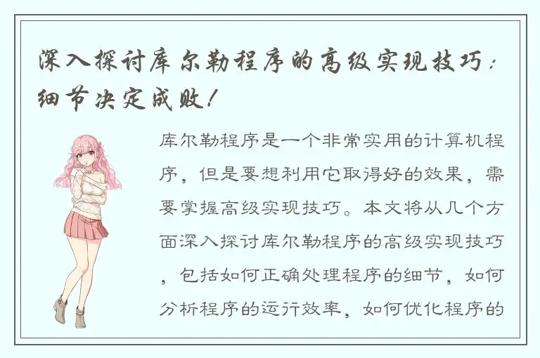 深入探讨库尔勒程序的高级实现技巧：细节决定成败！