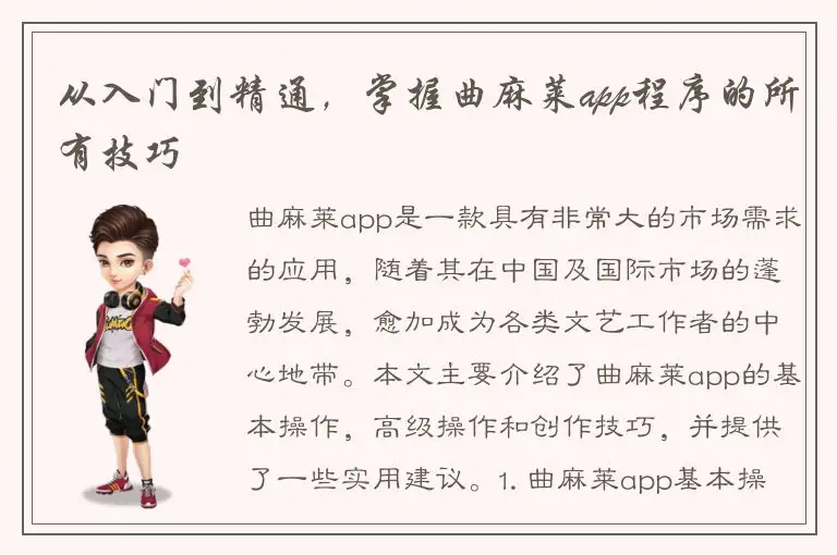 从入门到精通，掌握曲麻莱app程序的所有技巧