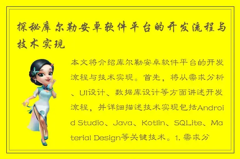探秘库尔勒安卓软件平台的开发流程与技术实现