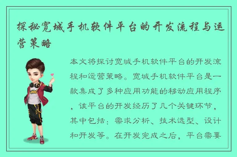 探秘宽城手机软件平台的开发流程与运营策略