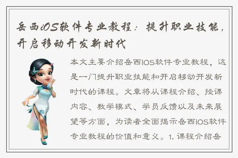 岳西iOS软件专业教程：提升职业技能，开启移动开发新时代