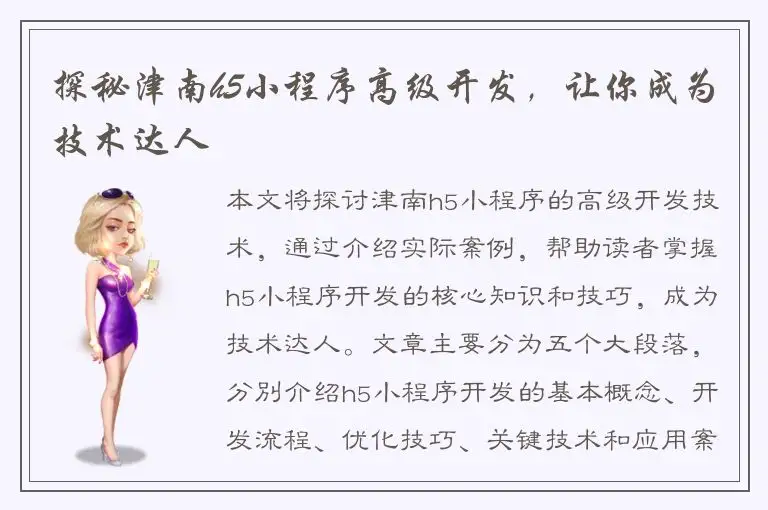 探秘津南h5小程序高级开发，让你成为技术达人