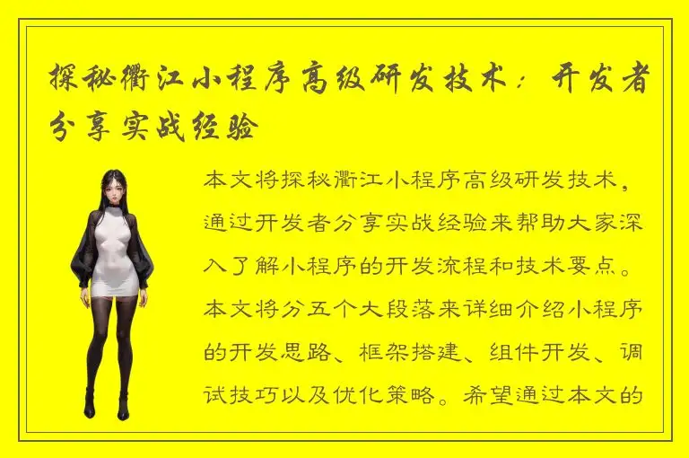 探秘衢江小程序高级研发技术：开发者分享实战经验