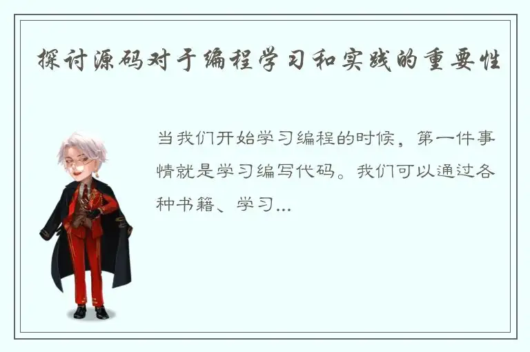 探讨源码对于编程学习和实践的重要性