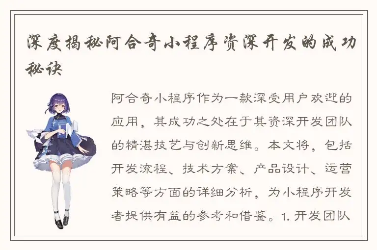 深度揭秘阿合奇小程序资深开发的成功秘诀
