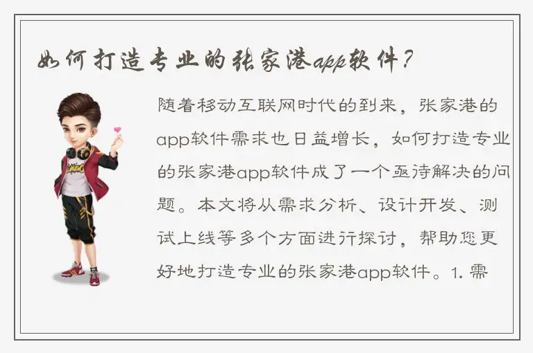 如何打造专业的张家港app软件？