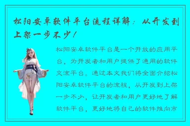 松阳安卓软件平台流程详解：从开发到上架一步不少！