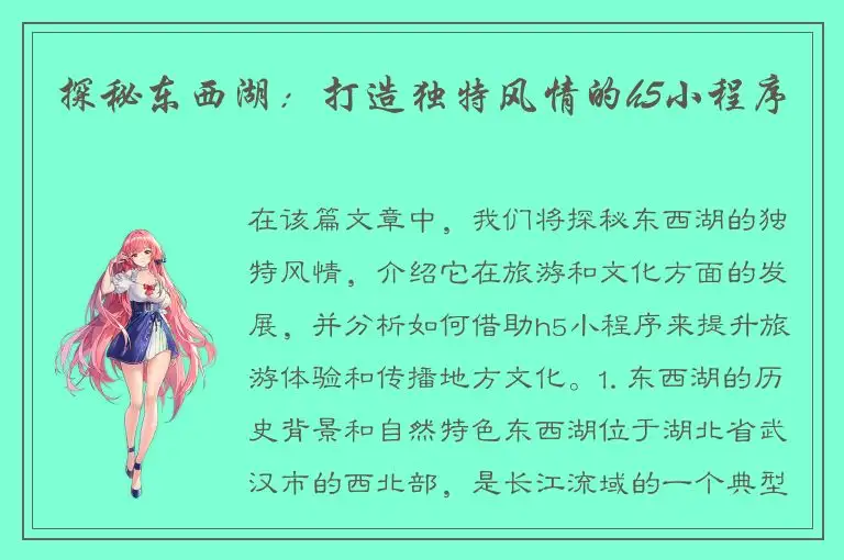 探秘东西湖：打造独特风情的h5小程序