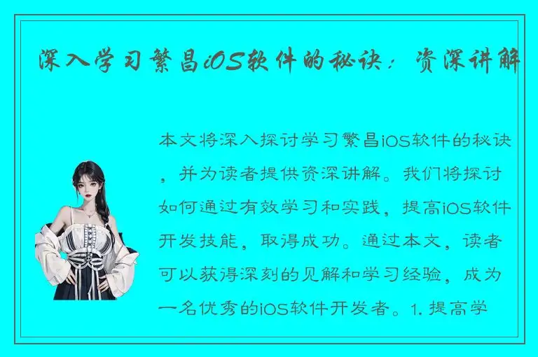 深入学习繁昌iOS软件的秘诀：资深讲解