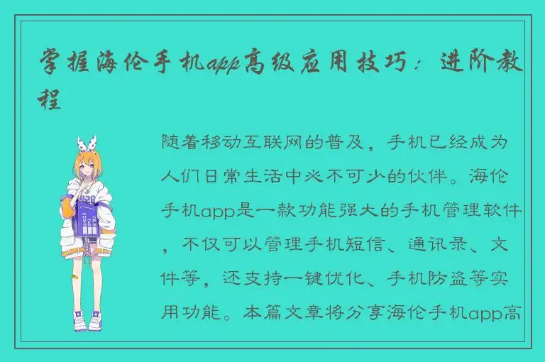 掌握海伦手机app高级应用技巧：进阶教程
