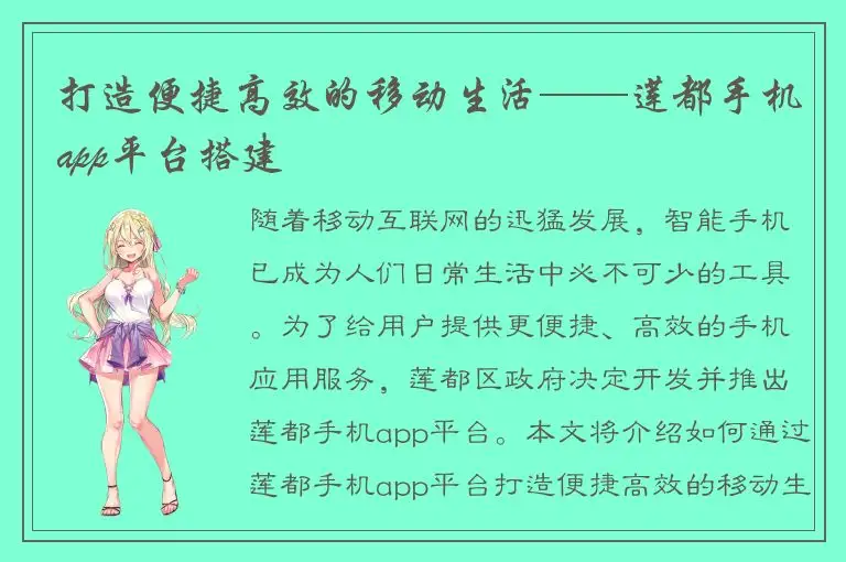 打造便捷高效的移动生活——莲都手机app平台搭建