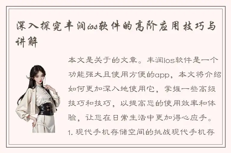 深入探究丰润ios软件的高阶应用技巧与讲解