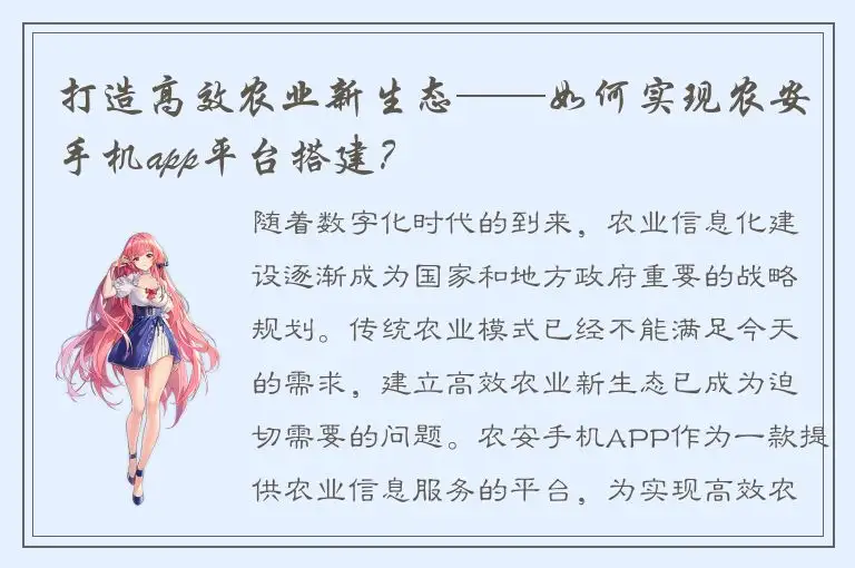 打造高效农业新生态——如何实现农安手机app平台搭建？