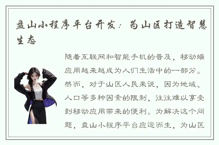 盘山小程序平台开发：为山区打造智慧生态