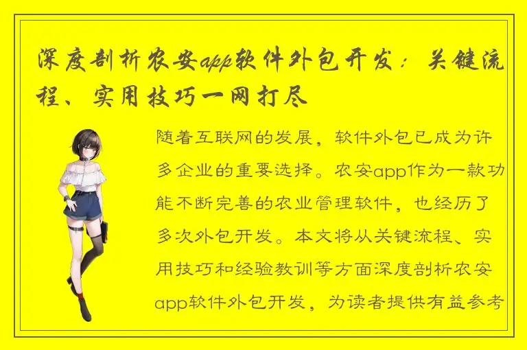 深度剖析农安app软件外包开发：关键流程、实用技巧一网打尽