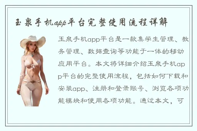 玉泉手机app平台完整使用流程详解