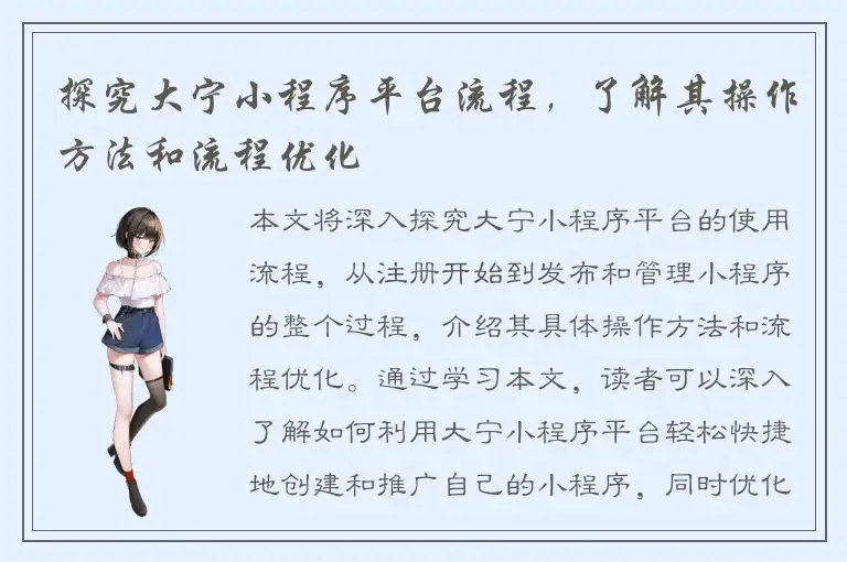 探究大宁小程序平台流程，了解其操作方法和流程优化