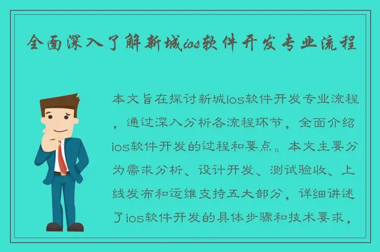 全面深入了解新城ios软件开发专业流程