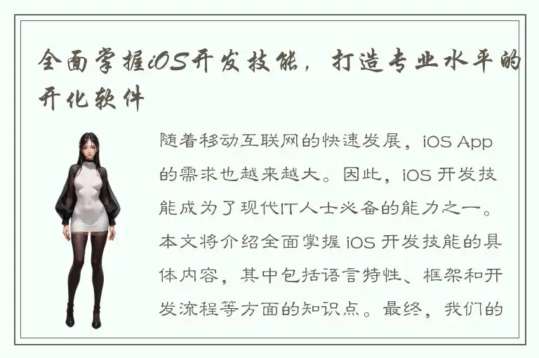 全面掌握iOS开发技能，打造专业水平的开化软件