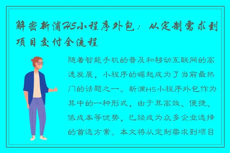 解密新浦H5小程序外包：从定制需求到项目交付全流程