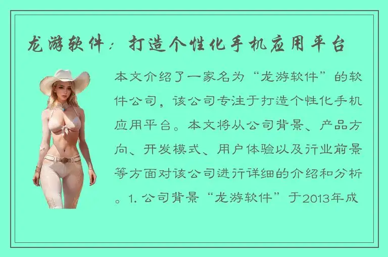 龙游软件：打造个性化手机应用平台