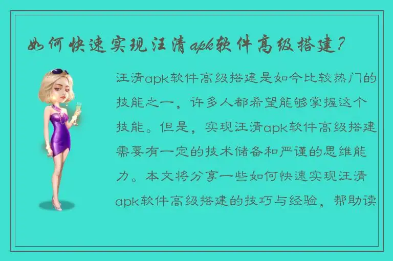 如何快速实现汪清apk软件高级搭建？