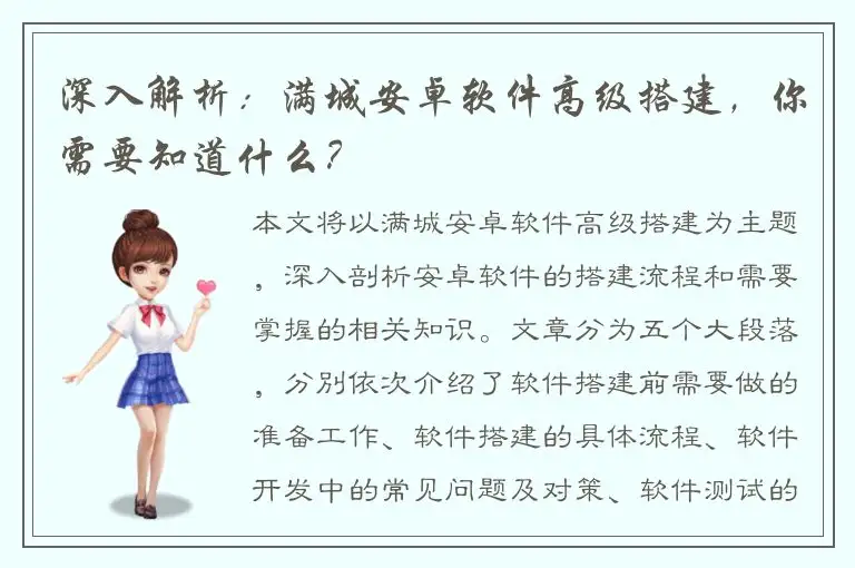 深入解析：满城安卓软件高级搭建，你需要知道什么？