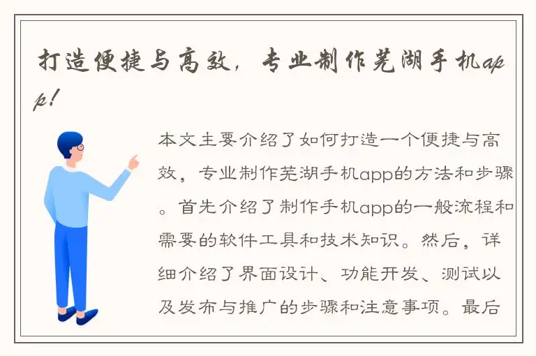 打造便捷与高效，专业制作芜湖手机app！