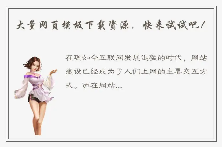 大量网页模板下载资源，快来试试吧！