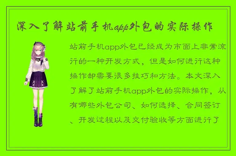 深入了解站前手机app外包的实际操作