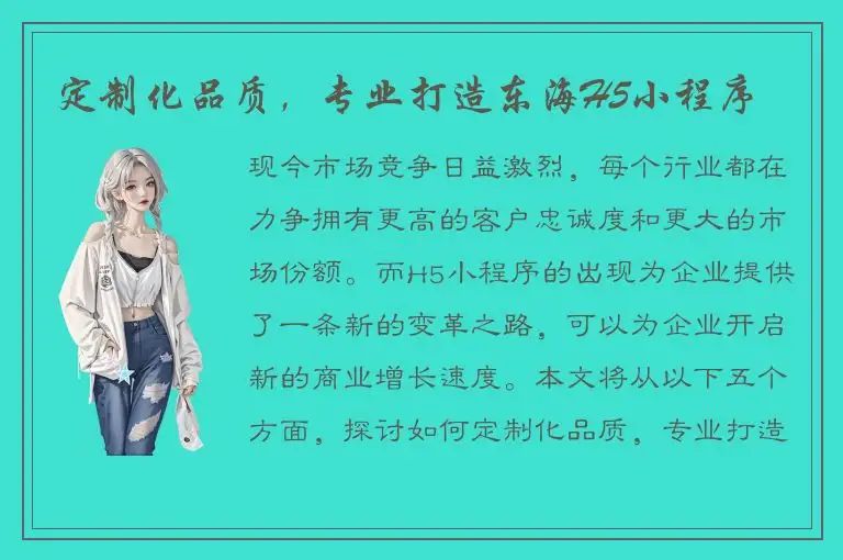 定制化品质，专业打造东海H5小程序