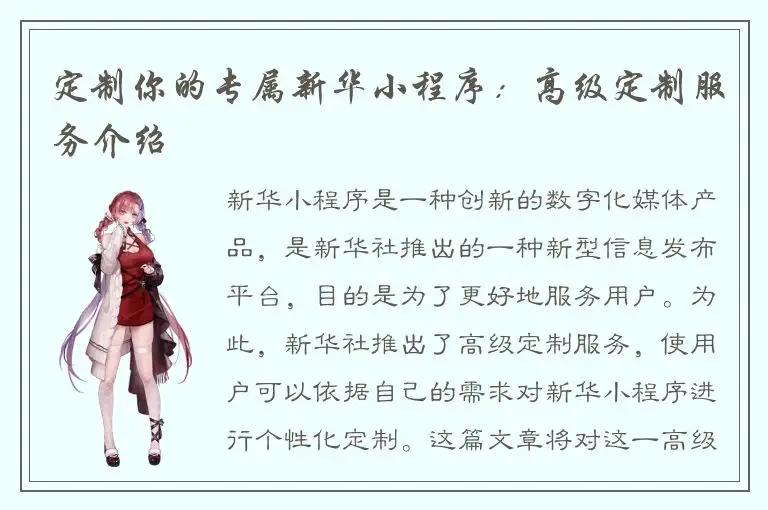 定制你的专属新华小程序：高级定制服务介绍