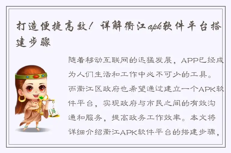 打造便捷高效！详解衢江apk软件平台搭建步骤