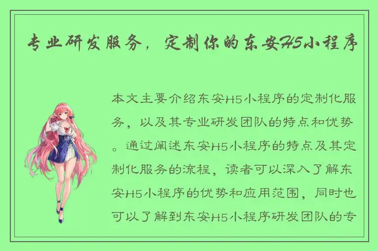 专业研发服务，定制你的东安H5小程序