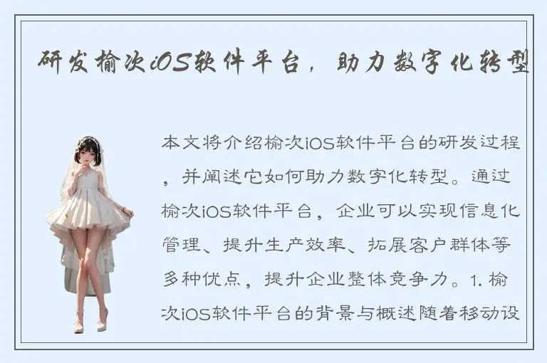 研发榆次iOS软件平台，助力数字化转型