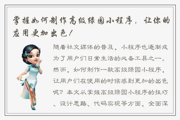 掌握如何制作高级绿园小程序，让你的应用更加出色！