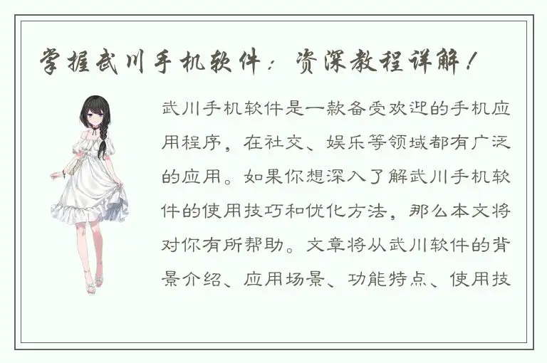 掌握武川手机软件：资深教程详解！